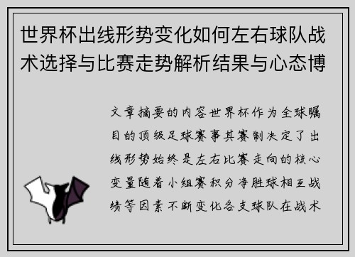 世界杯出线形势变化如何左右球队战术选择与比赛走势解析结果与心态博弈