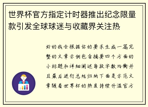 世界杯官方指定计时器推出纪念限量款引发全球球迷与收藏界关注热
