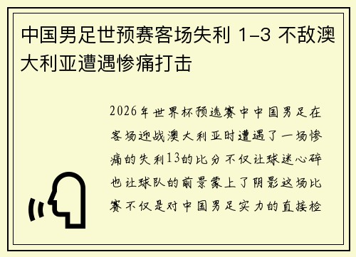 中国男足世预赛客场失利 1-3 不敌澳大利亚遭遇惨痛打击