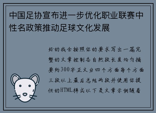 中国足协宣布进一步优化职业联赛中性名政策推动足球文化发展