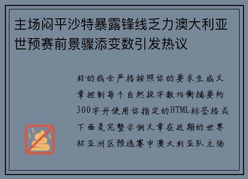 主场闷平沙特暴露锋线乏力澳大利亚世预赛前景骤添变数引发热议