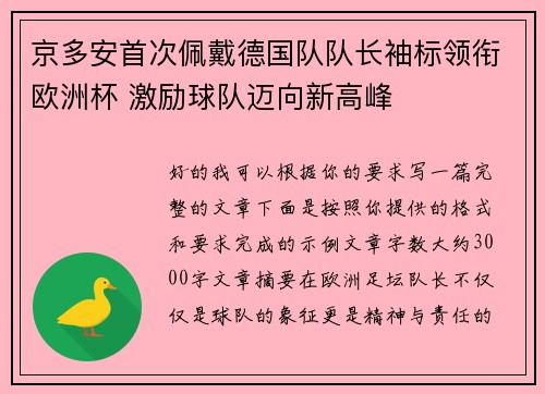 京多安首次佩戴德国队队长袖标领衔欧洲杯 激励球队迈向新高峰