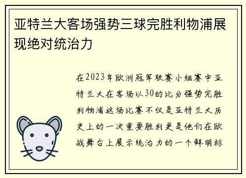 亚特兰大客场强势三球完胜利物浦展现绝对统治力