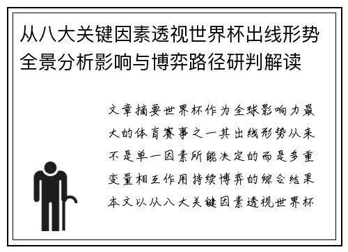 从八大关键因素透视世界杯出线形势全景分析影响与博弈路径研判解读