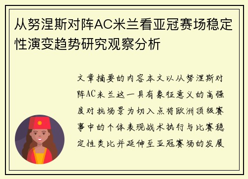 从努涅斯对阵AC米兰看亚冠赛场稳定性演变趋势研究观察分析