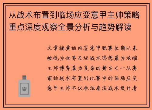 从战术布置到临场应变意甲主帅策略重点深度观察全景分析与趋势解读