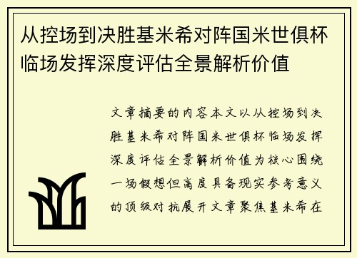 从控场到决胜基米希对阵国米世俱杯临场发挥深度评估全景解析价值