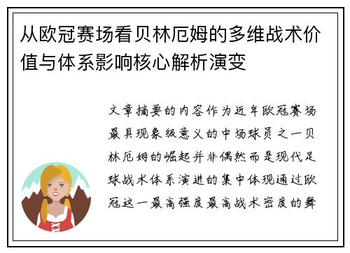 从欧冠赛场看贝林厄姆的多维战术价值与体系影响核心解析演变