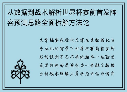 从数据到战术解析世界杯赛前首发阵容预测思路全面拆解方法论