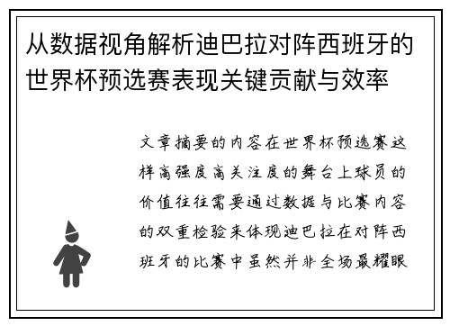 从数据视角解析迪巴拉对阵西班牙的世界杯预选赛表现关键贡献与效率