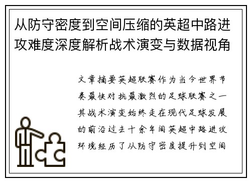 从防守密度到空间压缩的英超中路进攻难度深度解析战术演变与数据视角