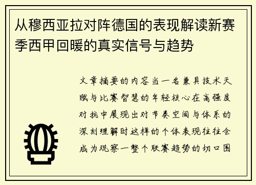 从穆西亚拉对阵德国的表现解读新赛季西甲回暖的真实信号与趋势