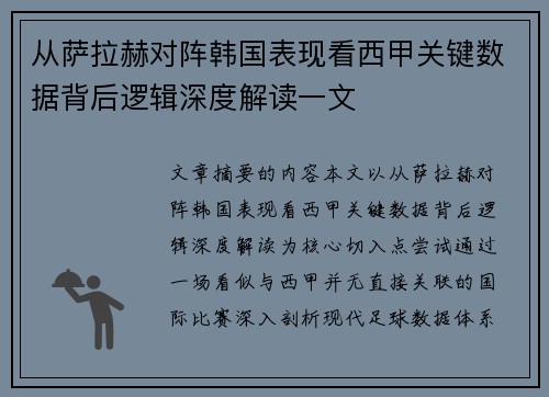 从萨拉赫对阵韩国表现看西甲关键数据背后逻辑深度解读一文