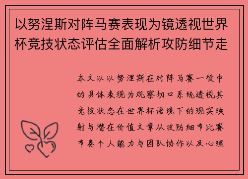 以努涅斯对阵马赛表现为镜透视世界杯竞技状态评估全面解析攻防细节走向