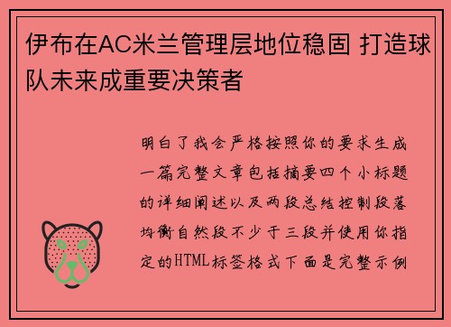 伊布在AC米兰管理层地位稳固 打造球队未来成重要决策者