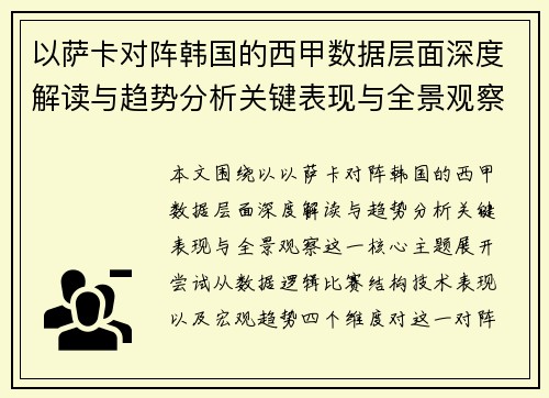 以萨卡对阵韩国的西甲数据层面深度解读与趋势分析关键表现与全景观察