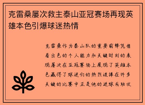 克雷桑屡次救主泰山亚冠赛场再现英雄本色引爆球迷热情