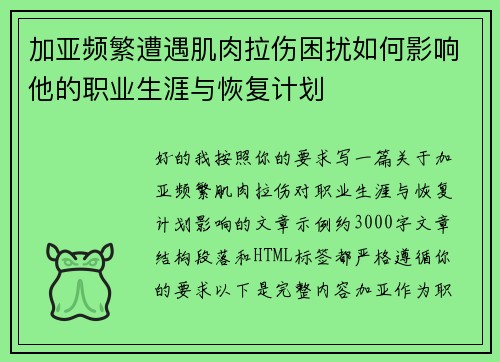 加亚频繁遭遇肌肉拉伤困扰如何影响他的职业生涯与恢复计划