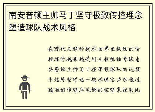 南安普顿主帅马丁坚守极致传控理念塑造球队战术风格