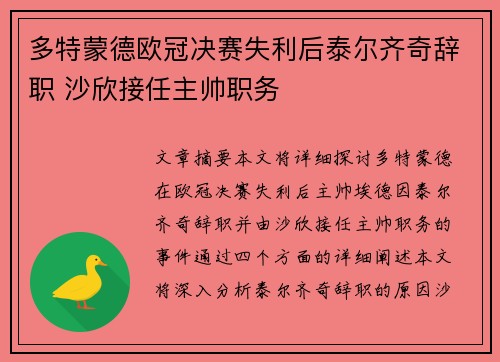 多特蒙德欧冠决赛失利后泰尔齐奇辞职 沙欣接任主帅职务