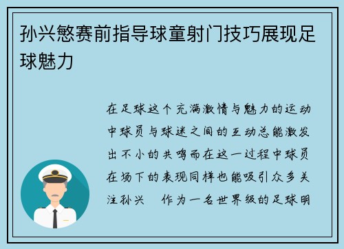 孙兴慜赛前指导球童射门技巧展现足球魅力