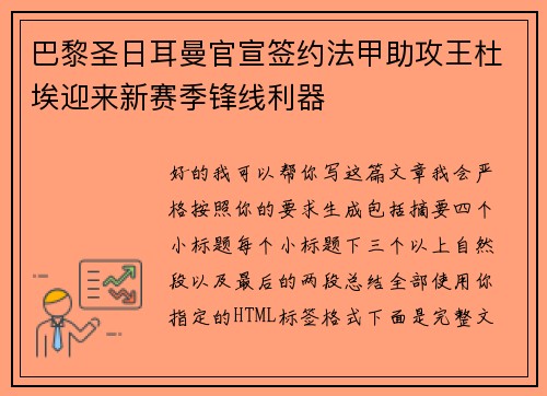 巴黎圣日耳曼官宣签约法甲助攻王杜埃迎来新赛季锋线利器