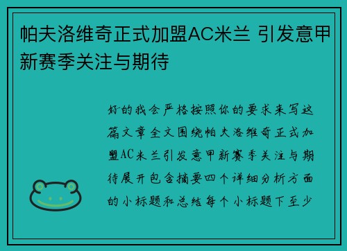 帕夫洛维奇正式加盟AC米兰 引发意甲新赛季关注与期待