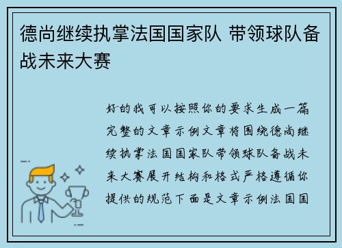 德尚继续执掌法国国家队 带领球队备战未来大赛