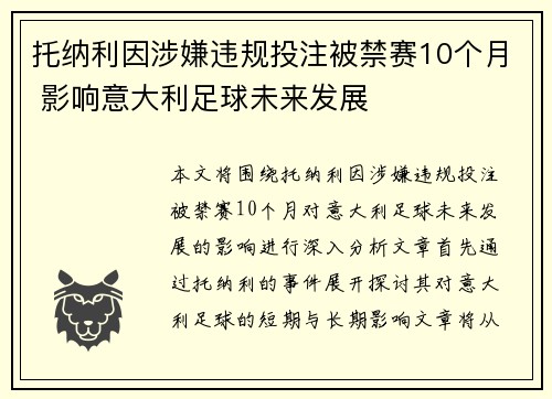 托纳利因涉嫌违规投注被禁赛10个月 影响意大利足球未来发展