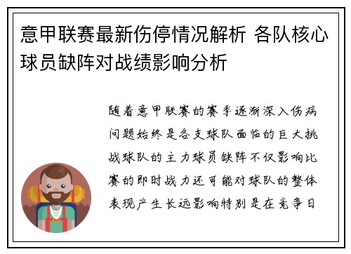 意甲联赛最新伤停情况解析 各队核心球员缺阵对战绩影响分析