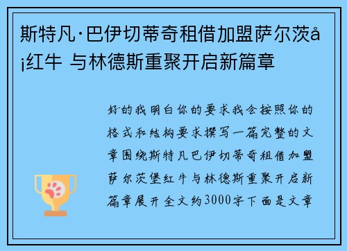 斯特凡·巴伊切蒂奇租借加盟萨尔茨堡红牛 与林德斯重聚开启新篇章